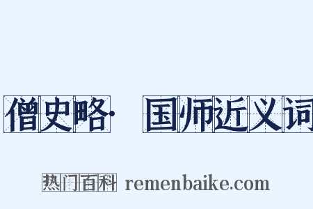 僧史略·国师近义词是什么意思的图片